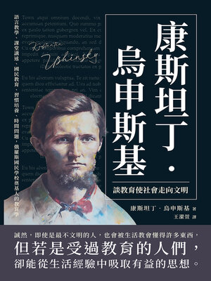 cover image of 康斯坦丁‧烏申斯基談教育使社會走向文明